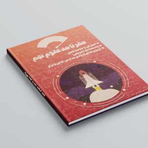 کتاب صفر تا صد علوم نهم