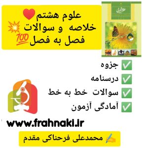 جزوه سوالات فصل به فصل - علوم هشتم