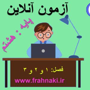 آزمون2- آنلاین  - فصل 1 و 2 و 3 علوم هشتم