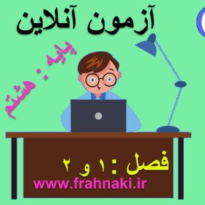 آزمون1- آنلاین  - فصل 1 و 2 علوم هشتم
