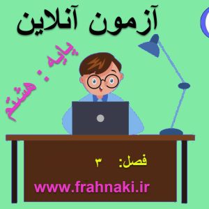 آزمون5 - آنلاین  - فصل  3 علوم هشتم