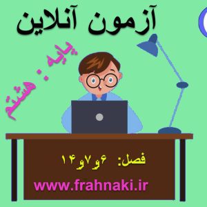 آزمون9 - آنلاین  - فصل 6 و 7 و 14 علوم هشتم