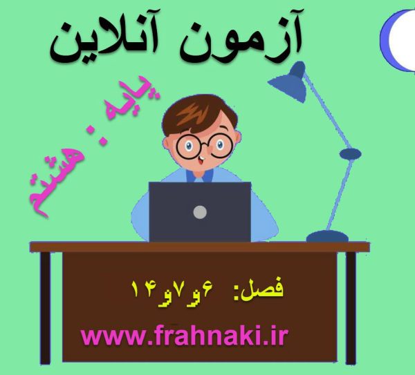 آزمون9 - آنلاین  - فصل 6 و 7 و 14 علوم هشتم