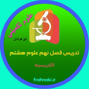 علوم هشتم - الکتریسیته (تکمیلی تیزهوشان)