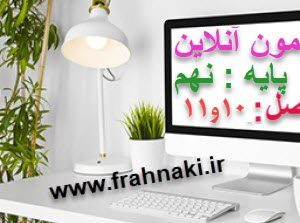 آزمون5 - آنلاین  - فصل 10 و 11  علوم نهم