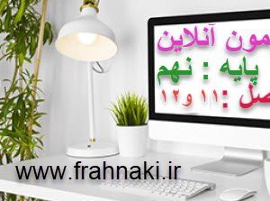 آزمون2- آنلاین  - فصل 11 و 12 علوم نهم