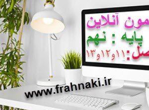 آزمون6- آنلاین  - فصل 11 و 12و 13 علوم نهم