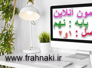آزمون1- آنلاین  - فصل 1 و 2 علوم نهم