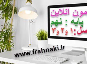 آزمون3- آنلاین  - فصل 1 و 2و3 علوم نهم