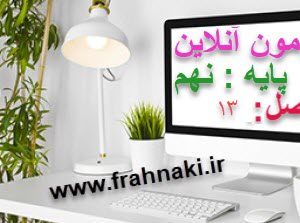 آزمون13 - آنلاین  - فصل 13علوم نهم (رایگان)