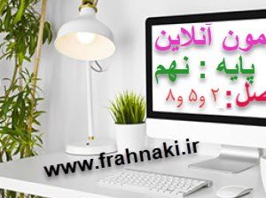 آزمون9- آنلاین- فصل 2 و 5و8 علوم نهم