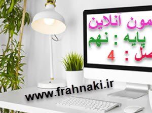 آزمون4 - آنلاین  - فصل 4 علوم نهم (رایگان)