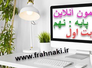 آزمون11 - آنلاین  -نوبت اول- علوم نهم