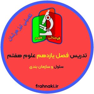 انتشار و اسمز- علوم هفتم - (تکمیلی تیزهوشان)