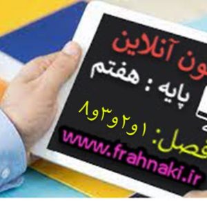 آزمون3 - آنلاین  - فصل 1 و 2 و 3 و 8 علوم هفتم