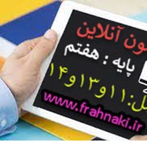 آزمون5 - آنلاین  - فصل 11 و 13 و 14 علوم هفتم