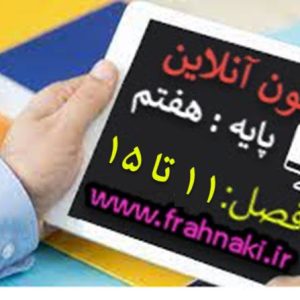 آزمون10 - آنلاین  - فصل 11 تا 15 علوم هفتم