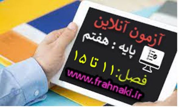 آزمون10 - آنلاین  - فصل 11 تا 15 علوم هفتم