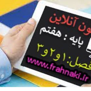 آزمون1 - آنلاین  - فصل 1 و 2 و 3 علوم هفتم