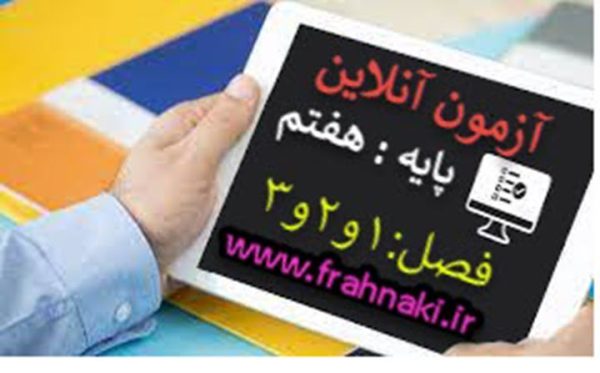 آزمون2 - آنلاین  - فصل 1 و 2 و 3 علوم هفتم