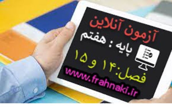 آزمون15 - آنلاین  - فصل 14 و 15 علوم هفتم