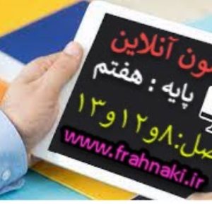 آزمون9 - آنلاین  - فصل 8 و 12 و 13علوم هفتم