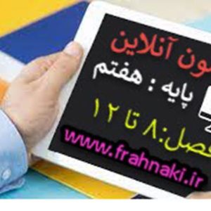 آزمون7 - آنلاین  - فصل  8 تا 12 علوم هفتم