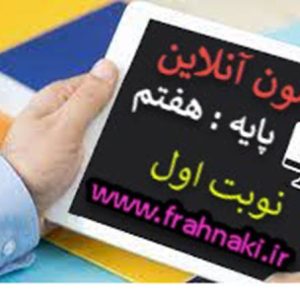 آزمون13 - آنلاین  - نوبت اول- علوم هفتم