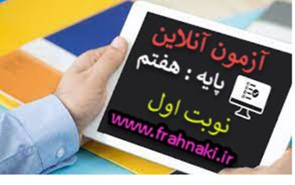 آزمون13 - آنلاین  - نوبت اول- علوم هفتم