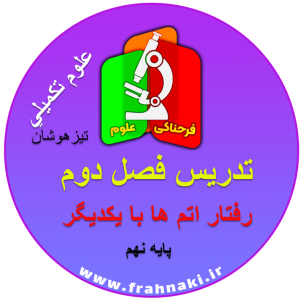 مروري بر فصل 1 و 2 علوم نهم