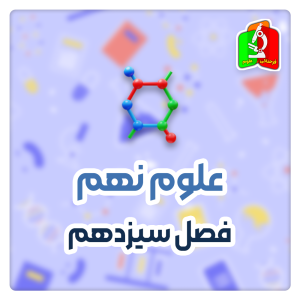 جانوران بی مهره علوم نهم (قسمت دوم)