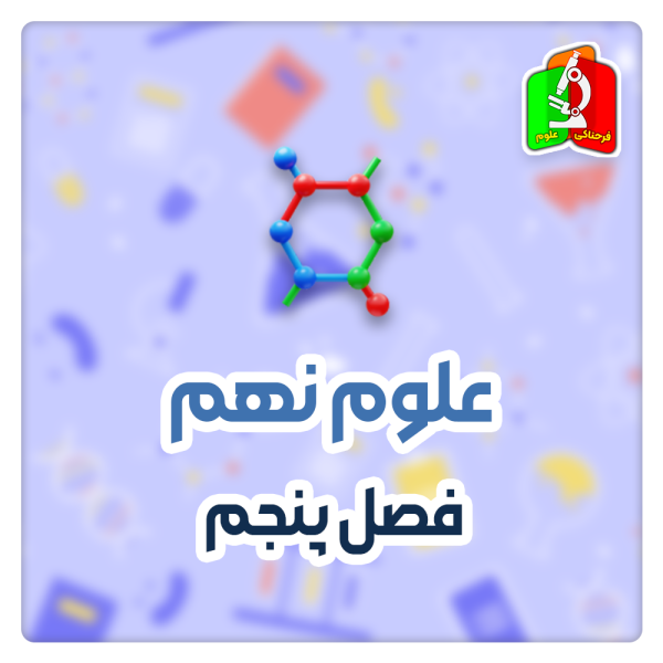 نیرو علوم نهم (قسمت دوم)