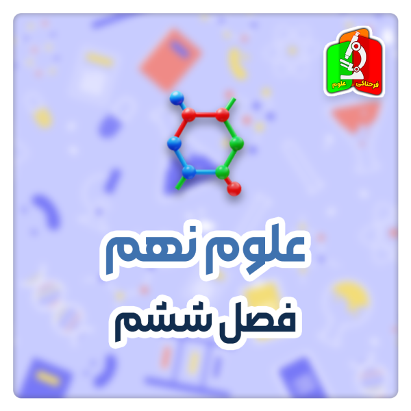 زمین ساخت ورقه ای علوم نهم (قسمت اول)