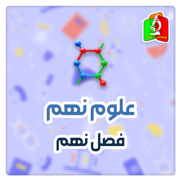 ماشین ها علوم نهم - قسمت اول