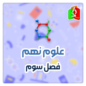 به دنبال محیط بهتر برای زندگی علوم نهم - قسمت اول