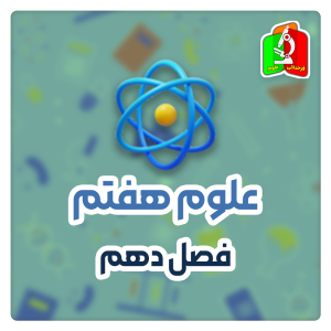 فصل دهم علوم هفتم - قسمت اول(رایگان)