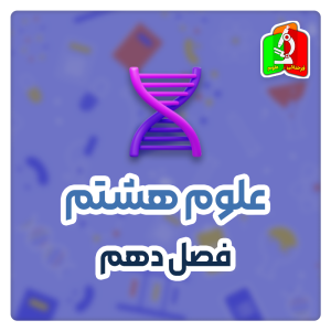 فصل دهم علوم هشتم