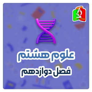 فصل دوازدهم علوم هشتم- قسمت اول( رایگان)