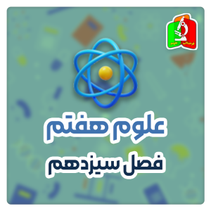 فصل سیزدهم علوم هفتم - قسمت اول