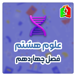 فصل چهاردهم علوم هشتم - قسمت اول(رایگان)