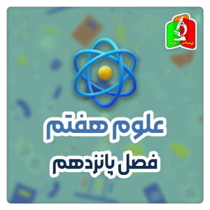 فصل پانزدهم علوم هفتم - قسمت اول