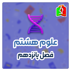 فصل پانزدهم علوم هشتم (قسمت دوم)