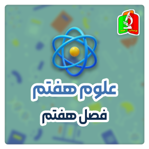 فصل هفتم علوم هفتم