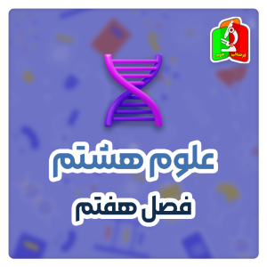 فصل هفتم علوم هشتم قسمت اول