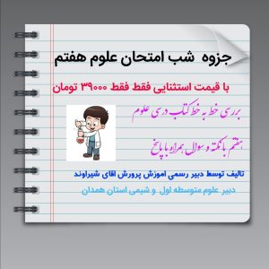جزوه - درسنامه -علوم هفتم