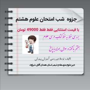 جزوه - درسنامه -علوم هشتم