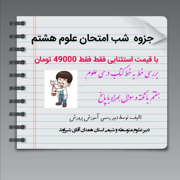جزوه - درسنامه -علوم هشتم