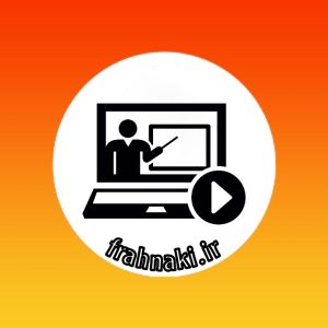 فصل دوم علوم هشتم- قسمت اول(رایگان)