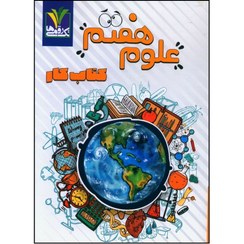 کتاب کار علوم هفتم(تک رقمی‌ها)