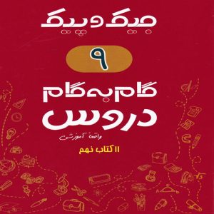 گام به گام دروس نهم (جیک و پیک)